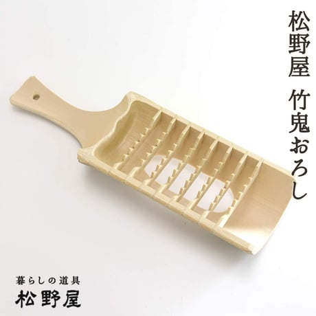 松野屋 竹鬼おろし