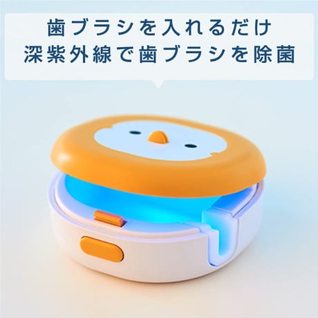 MEDIK 歯ブラシ除菌キャップ コンパクト ひよこタイプ UV-C LED 携帯 MDK-TS45