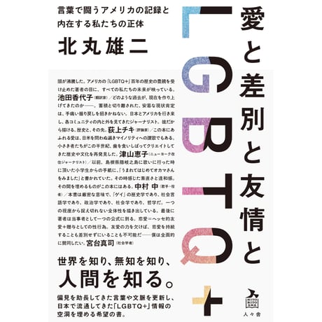 愛と差別と友情とLGBTQ＋ 言葉で闘うアメリカの記録と内在する私たちの正体／北丸雄二
