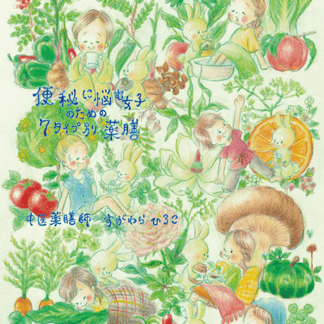 便秘に悩む女子のための７タイプ別薬膳（オンライン講座）