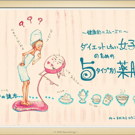 〜健康的にスムーズに〜ダイエットしたい女子のための５タイプ別薬膳