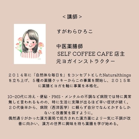 「めまいに悩む女子のための６タイプ別薬膳」オンライン講座