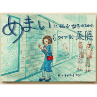 「めまいに悩む女子のための６タイプ別薬膳」オンライン講座