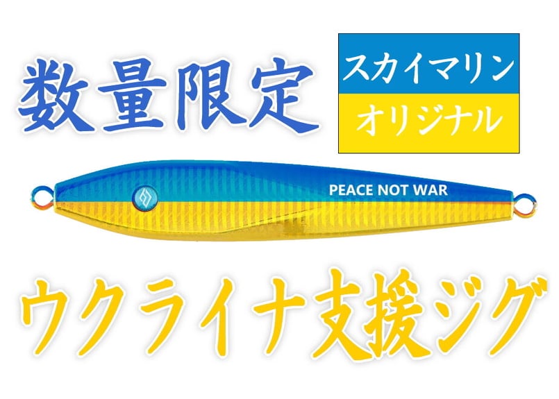 数量限定】SKY MARINE オリジナルジグ SKY JIG ウクライナカラ― 125g