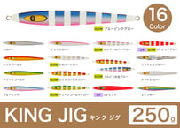 Kingジグ 250g