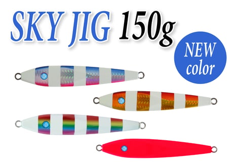 SKY MARINE オリジナルジグ新色　SKY JIG 150g
