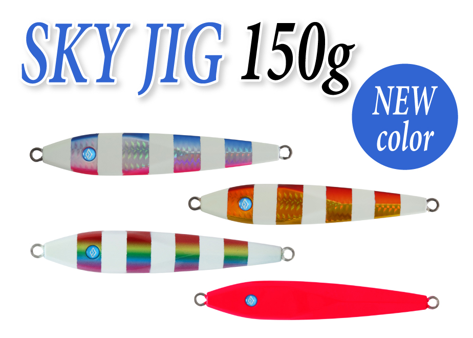 SKY MARINE オリジナルジグ新色 SKY JIG 150g | SKY MARINE.