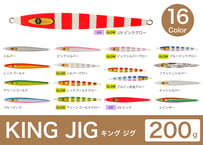 Kingジグ 200g