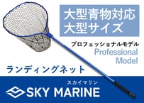 スカイマリンラバーランディングネット