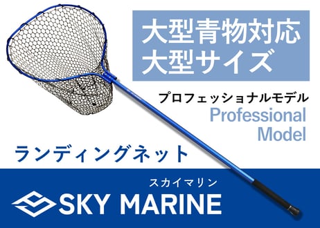 スカイマリンラバーランディングネット