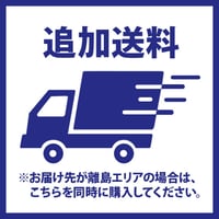 追加送料（※お届け先が離島、沖縄、北海道の場合はこちらを同時に購入ください。）