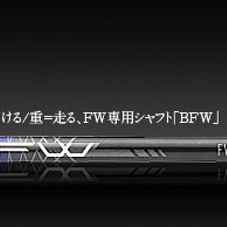 バシレウス　BFW　フェアウェイウッド用シャフト
