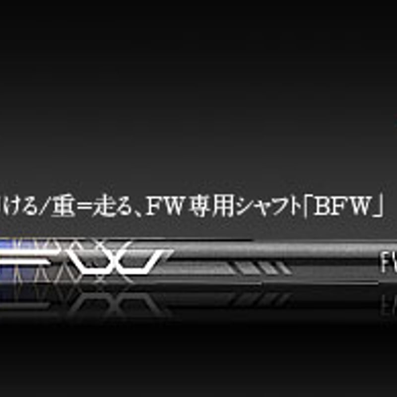 バシレウス BFW フェアウェイウッド用シャフト | クリエーション