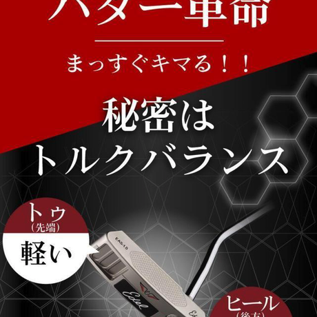 Edel イーデルパター ひたむき EAS-5.0 スタビリティシャフト装着