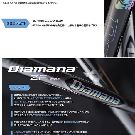 三菱ケミカル　ディアマナ  Diamana ZF ドライバー用シャフト