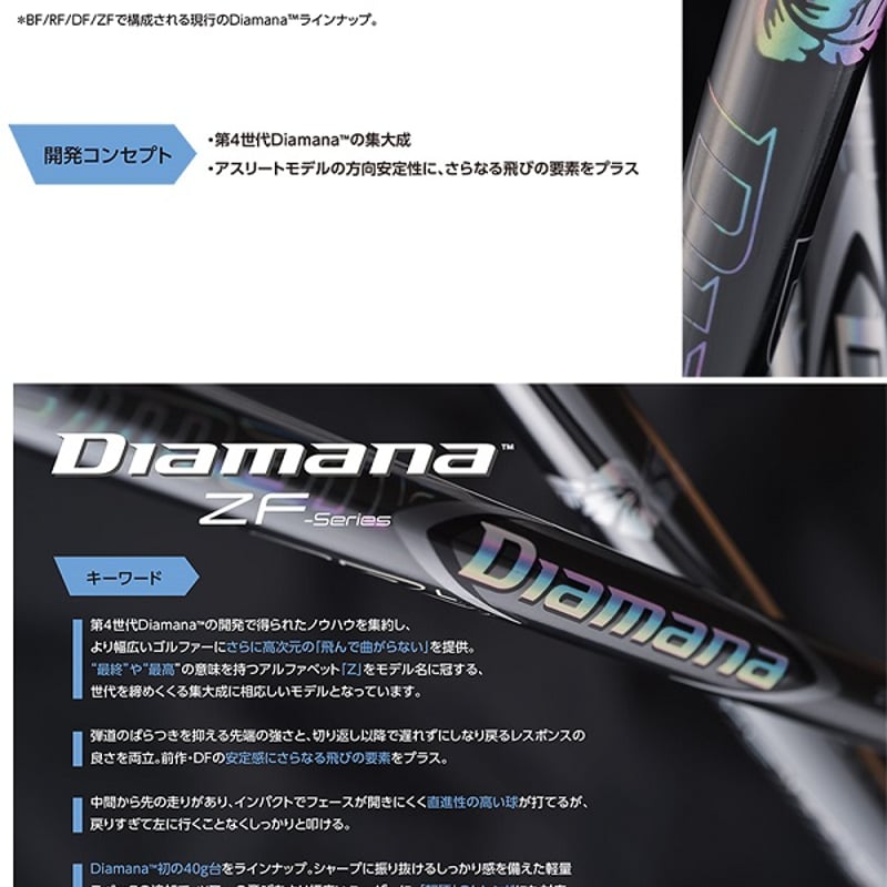 ディアマナ Diamana ZF ドライバー用シャフト | クリエーションゴルフ