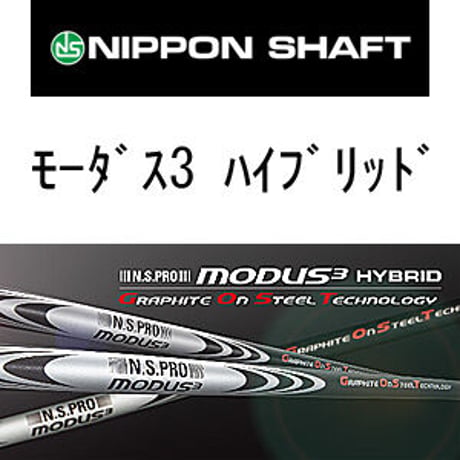N.S .PRO モーダス  3  HYBRID　ハイブリッド専用シャフト