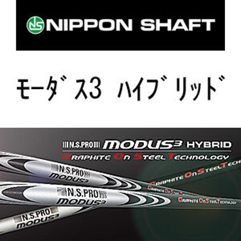 N.S .PRO モーダス 3 HYBRID ハイブリッド専用シャフト