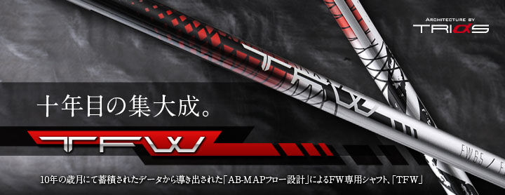 バシレウス TFW フェアウェイウッド用シャフト | クリエーション