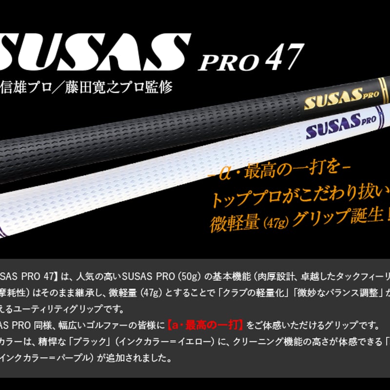 スウサス SUSAS PRO 47 グリップ 10本セット | クリエーションゴルフ