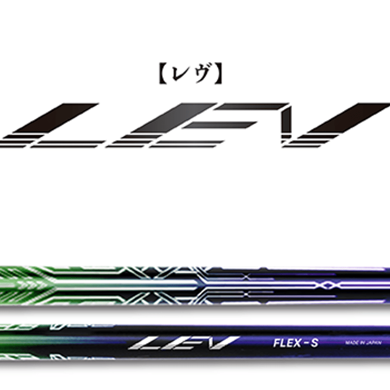クレイジー レヴ CRAZY LEV ドライバー用シャフト