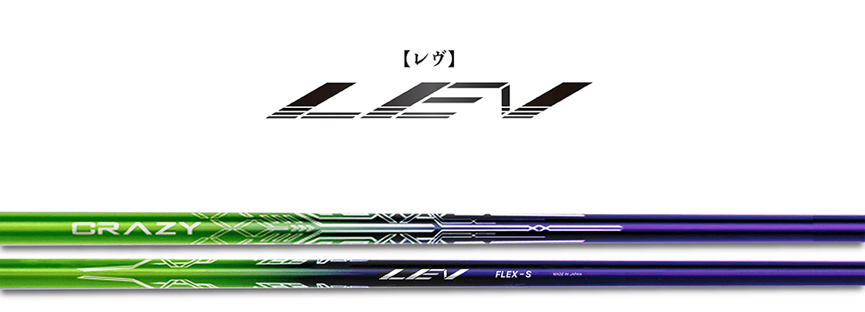 クレイジー レヴ CRAZY LEV ドライバー用シャフト | クリエーション