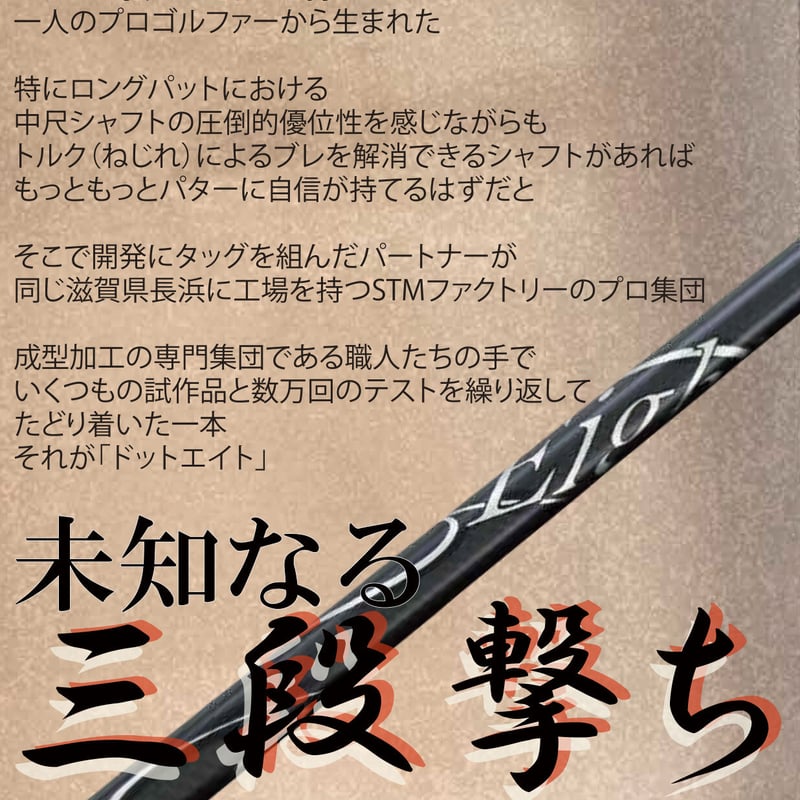 エスティーエム STM ドットエイト パター用シャフト