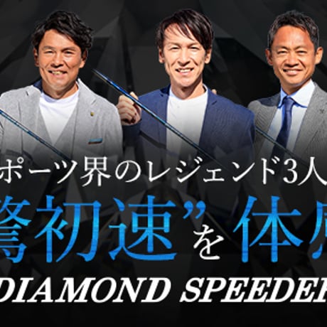フジクラ　ダイヤモンドスピーダー　フェアウェイウッド 用シャフト