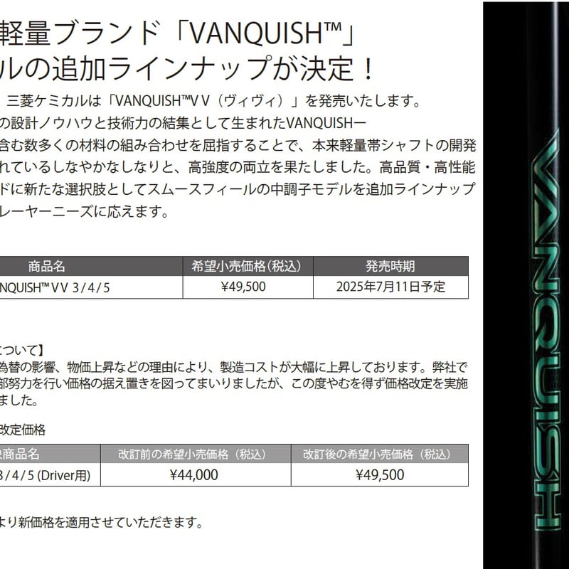 三菱ケミカル ヴァンキッシュ VANQUISH VV ドライバー用シャフト
