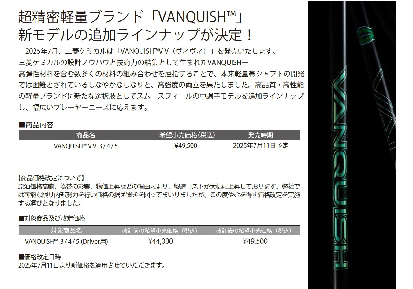 三菱ケミカル ヴァンキッシュ VANQUISH VV ヴィヴィ ドライバー用
