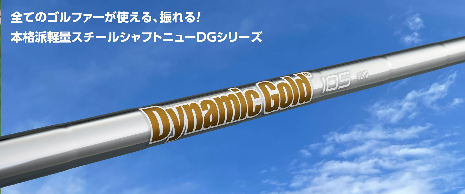ダイナミックゴールド 105 アイアン用シャフト | クリエーションゴルフ