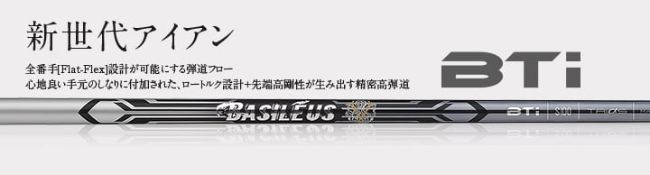 バシレウス BTi アイアン用シャフト | クリエーションゴルフショップ