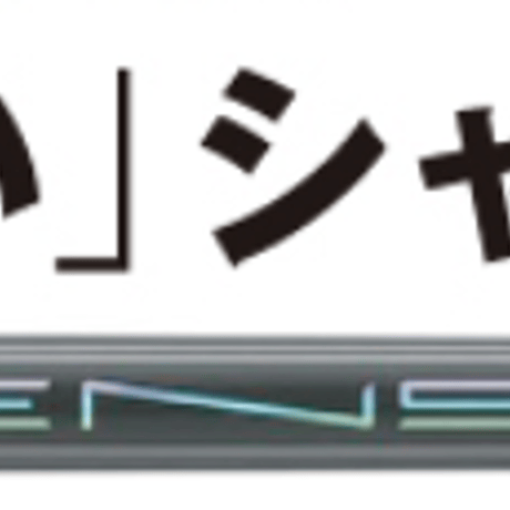 三菱ケミカル　テンセイ　TENSEI Pro Orange 1Kシリーズ　ドライバー用シャフト