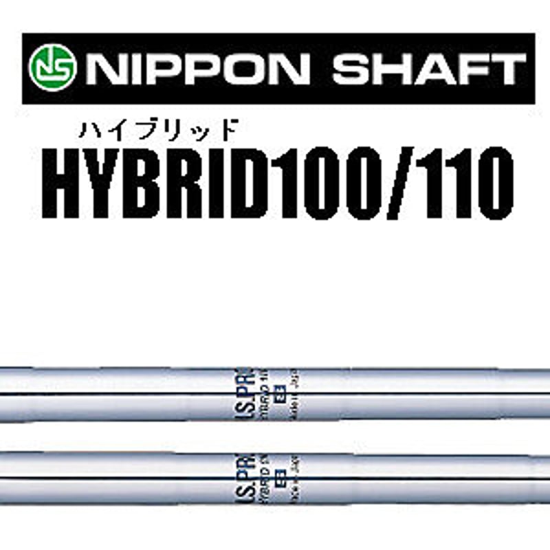 N.S.PRO HYBRID ハイブリッド（ユーティリティ）専用シャフト