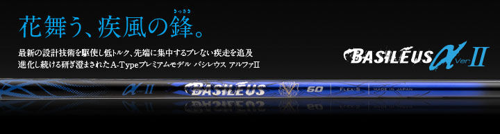 バシレウス αⅡ アルファツー VerⅡ ドライバー用シャフト