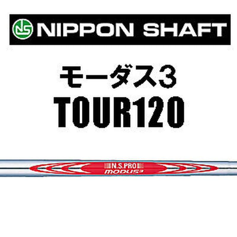 N .S .PRO モーダス3 TOUR 120 アイアン用シャフト【#7〜P】4 N .S .PRO モーダス3 TOUR 120 アイアン用シャフト【#7〜P】4