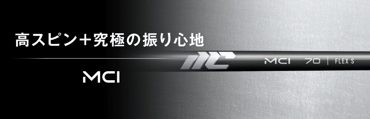 フジクラシャフト mci90 S 6〜Pの5本 しなり」と「操作性」が