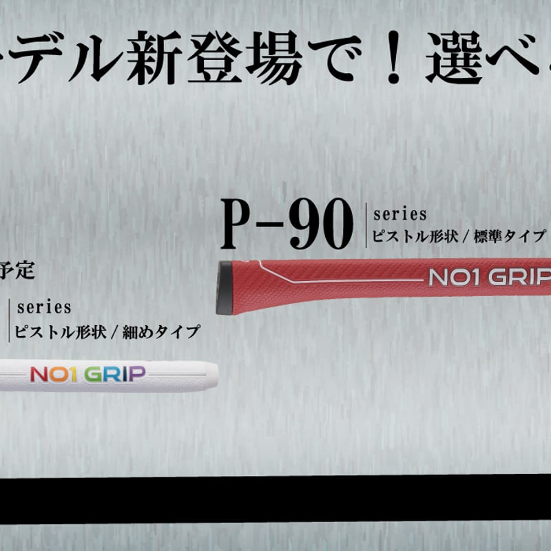 ナンバーワン NO.1 P-60シリーズ パター用グリップ | クリエーション