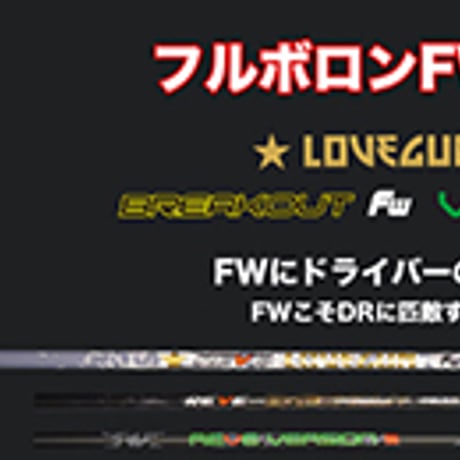 レーヴ　REVE　ラブガン　LOVEGUN  FW　フェアウェイウッド用シャフト