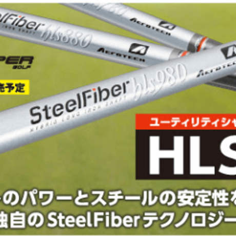 スチールファイバー　HLS　780  ユーティリティ用シャフト