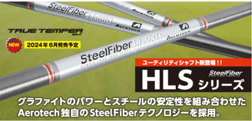 スチールファイバー HLS 780 ユーティリティ用シャフト