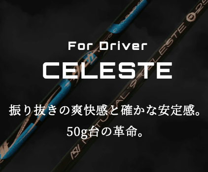 アーチ Arch Natural 9 CELESTE ドライバー用シャフト | クリエーション