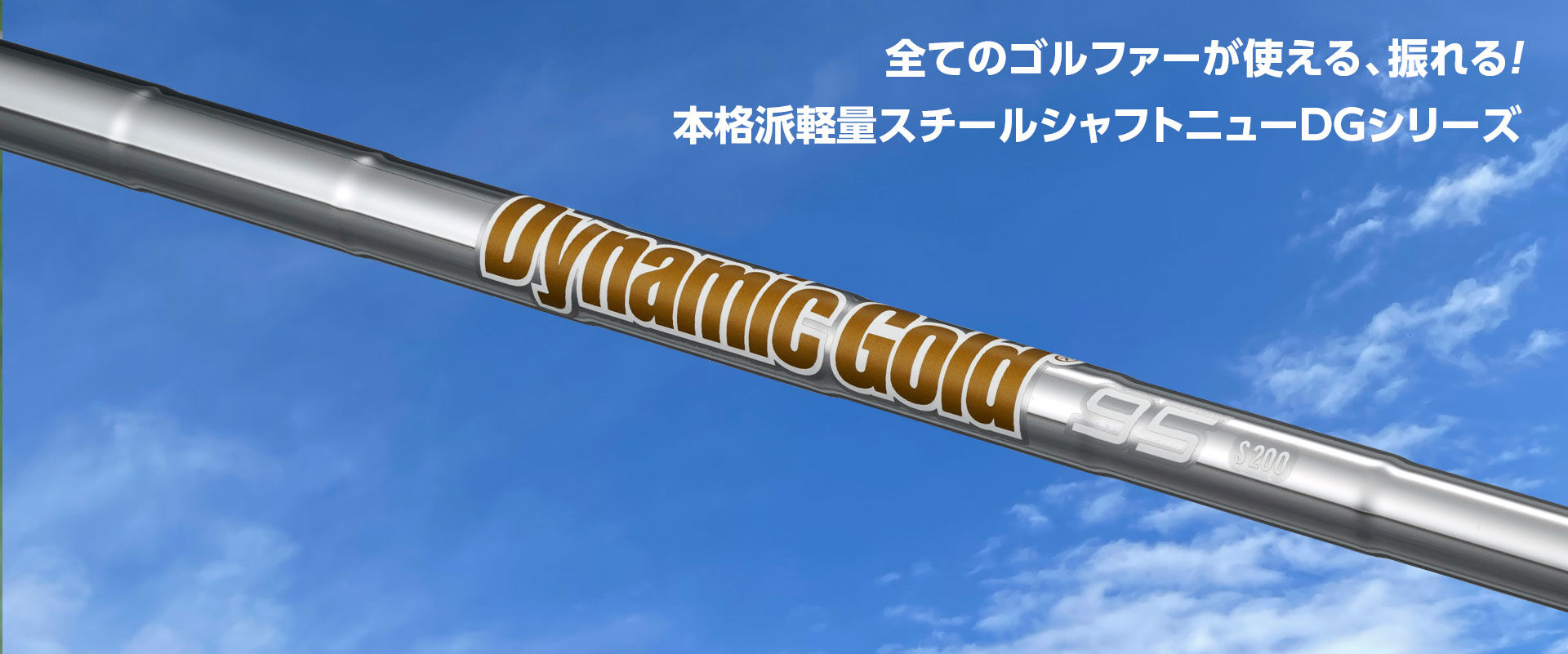 ダイナミックゴールド 95 ユーティリティ用シャフト | クリエーション
