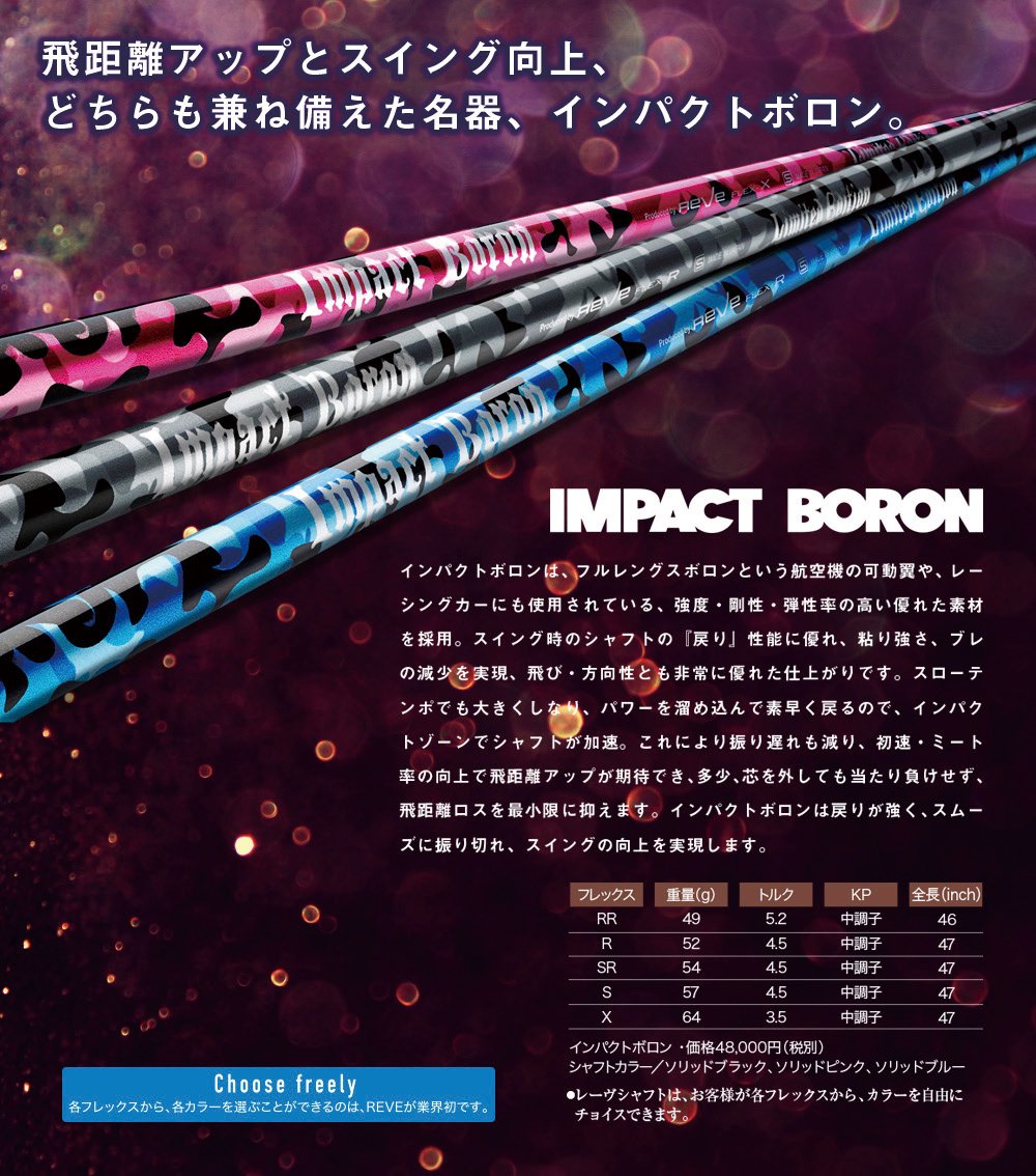 レーヴ REVE インパクトボロン IMPACT BORON ドライバー用シャフト