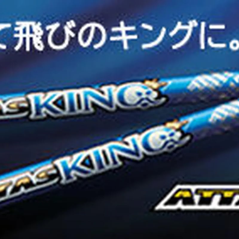 アッタスキング ATTASKING 5SX シャフト（UST mamiya 13代目