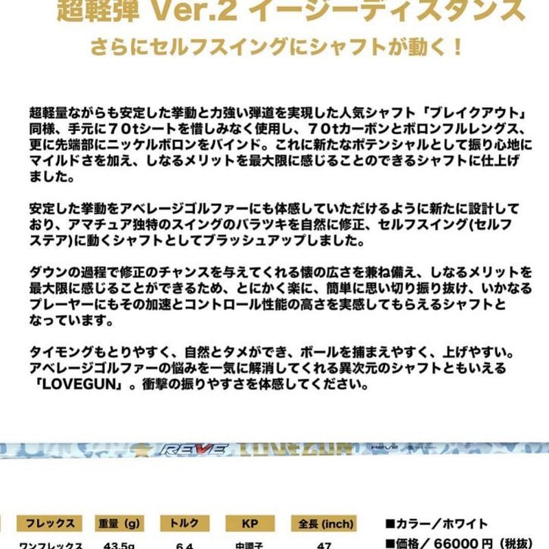 レーヴ ラブガン REVE LOVEGUN ドライバー用シャフト レーヴ ラブガン REVE LOVEGUN ドライバー用シャフト