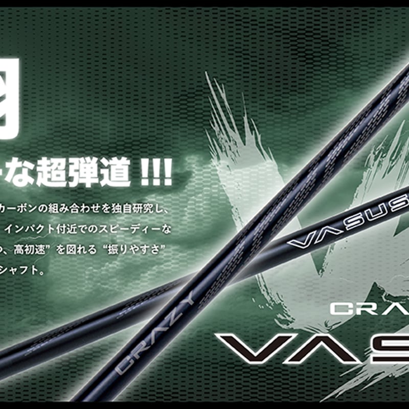 クレイジー バーサス　crazy vasus フレックス S クレイジー CRAZY ヴァーサス VASUS ドライバー用シャフト