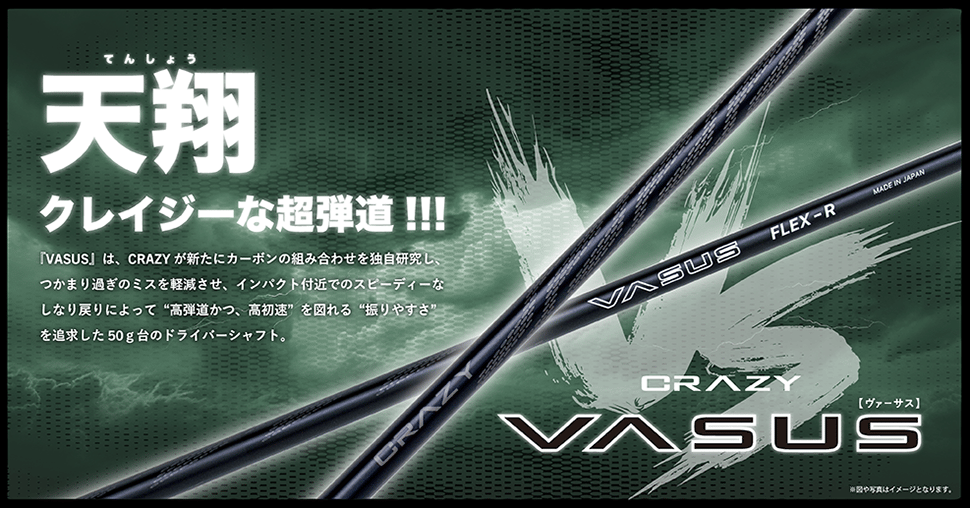 クレイジー CRAZY ヴァーサス VASUS ドライバー用シャフト