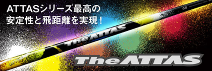 ジ・アッタス The ATTAS ドライバー＆フェアウェイウッド用シャフト