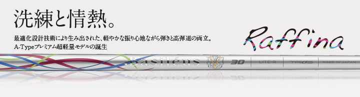 超希少シャフト　バシレウスRaffina ドライバー　キャロウェイ　トライファス バシレウス Raffina ラフィーナ ドライバー用シャフト